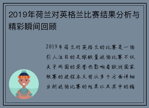 2019年荷兰对英格兰比赛结果分析与精彩瞬间回顾