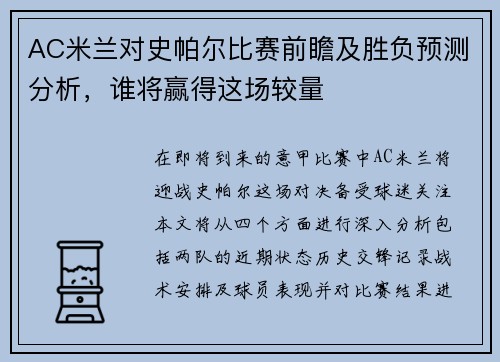 AC米兰对史帕尔比赛前瞻及胜负预测分析，谁将赢得这场较量