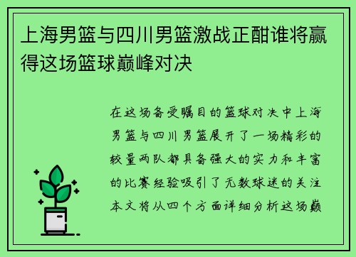 上海男篮与四川男篮激战正酣谁将赢得这场篮球巅峰对决