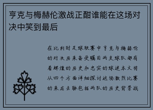 亨克与梅赫伦激战正酣谁能在这场对决中笑到最后