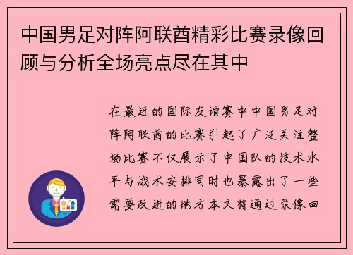 中国男足对阵阿联酋精彩比赛录像回顾与分析全场亮点尽在其中