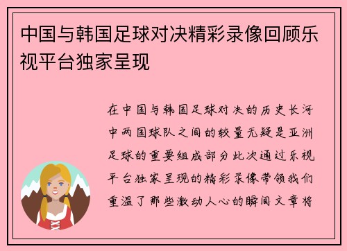 中国与韩国足球对决精彩录像回顾乐视平台独家呈现