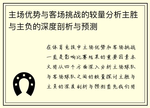 主场优势与客场挑战的较量分析主胜与主负的深度剖析与预测