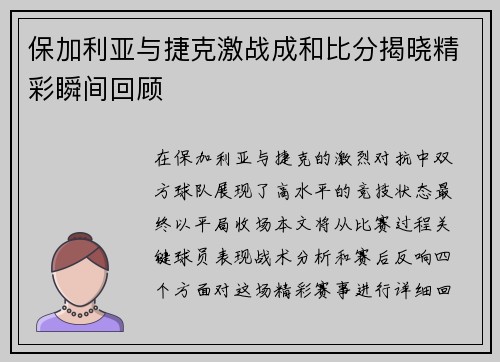 保加利亚与捷克激战成和比分揭晓精彩瞬间回顾