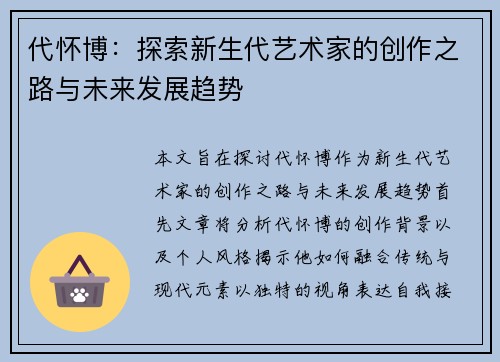 代怀博：探索新生代艺术家的创作之路与未来发展趋势
