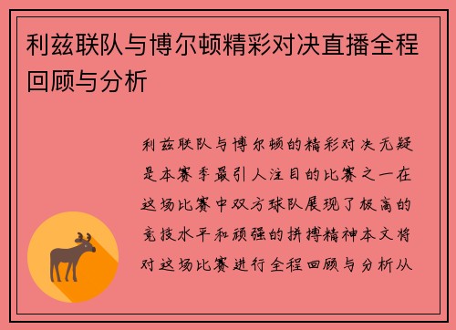 利兹联队与博尔顿精彩对决直播全程回顾与分析