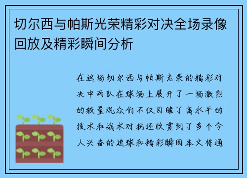 切尔西与帕斯光荣精彩对决全场录像回放及精彩瞬间分析