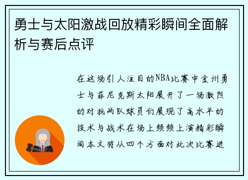 勇士与太阳激战回放精彩瞬间全面解析与赛后点评