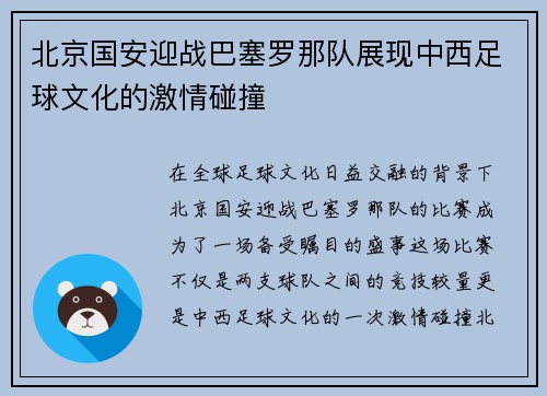 北京国安迎战巴塞罗那队展现中西足球文化的激情碰撞