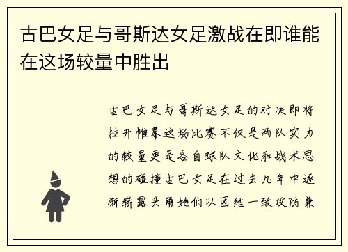 古巴女足与哥斯达女足激战在即谁能在这场较量中胜出