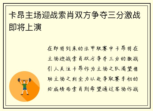卡昂主场迎战索肖双方争夺三分激战即将上演