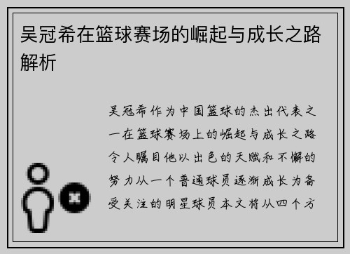 吴冠希在篮球赛场的崛起与成长之路解析