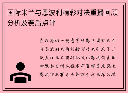国际米兰与恩波利精彩对决重播回顾分析及赛后点评