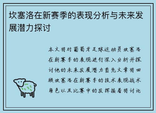 坎塞洛在新赛季的表现分析与未来发展潜力探讨