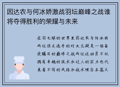 因达农与何冰娇激战羽坛巅峰之战谁将夺得胜利的荣耀与未来