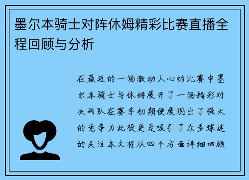 墨尔本骑士对阵休姆精彩比赛直播全程回顾与分析