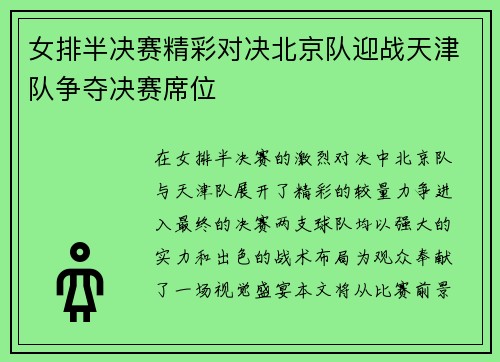 女排半决赛精彩对决北京队迎战天津队争夺决赛席位