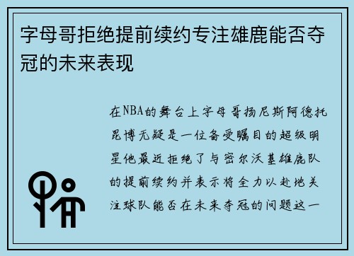 字母哥拒绝提前续约专注雄鹿能否夺冠的未来表现