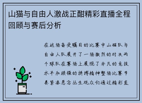 山猫与自由人激战正酣精彩直播全程回顾与赛后分析