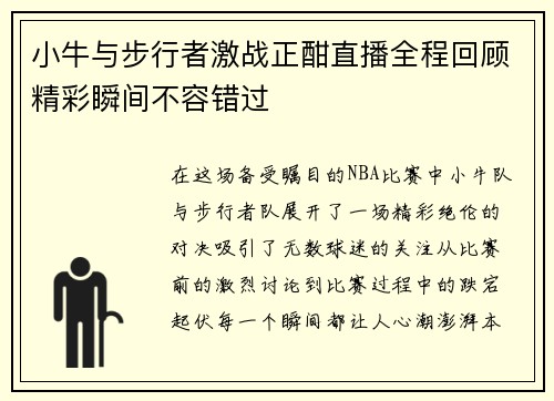 小牛与步行者激战正酣直播全程回顾精彩瞬间不容错过