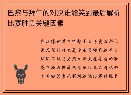 巴黎与拜仁的对决谁能笑到最后解析比赛胜负关键因素