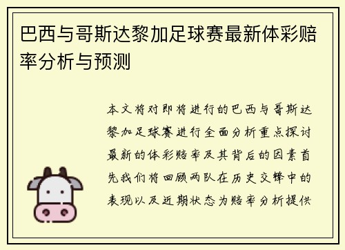 巴西与哥斯达黎加足球赛最新体彩赔率分析与预测