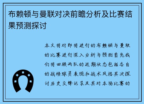布赖顿与曼联对决前瞻分析及比赛结果预测探讨