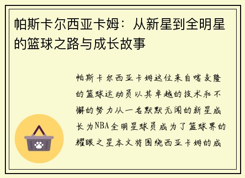 帕斯卡尔西亚卡姆：从新星到全明星的篮球之路与成长故事