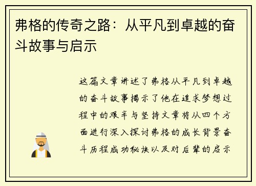 弗格的传奇之路：从平凡到卓越的奋斗故事与启示