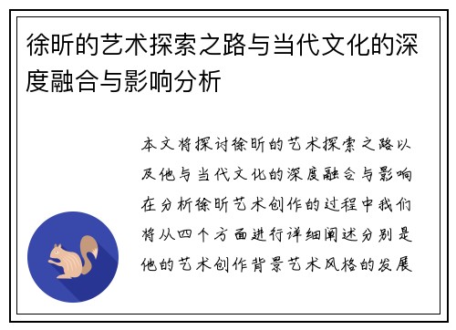 徐昕的艺术探索之路与当代文化的深度融合与影响分析