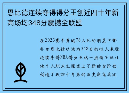 恩比德连续夺得得分王创近四十年新高场均348分震撼全联盟